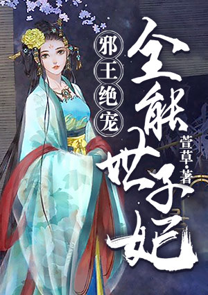 邪王绝宠:全能世子妃
