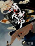 麻衣相师李北斗白潇湘