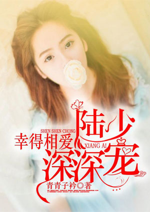 幸得相爱,陆少深深宠