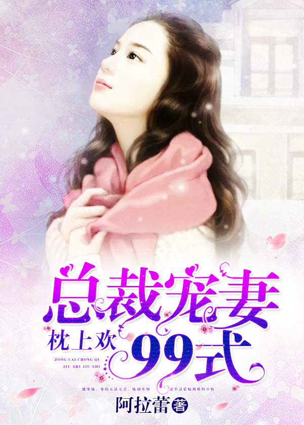 枕上欢:总裁宠妻99式