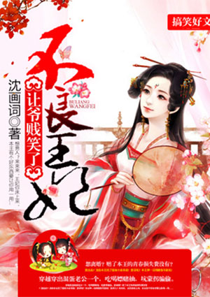 不良王妃:让爷贱笑了