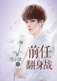 前任翻身战温沫离