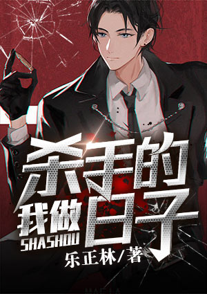 我做杀手的日子王大卫丁小白