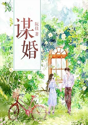 谋婚裴欢厉珩