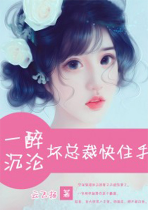 一醉沉沦:坏总裁快住手