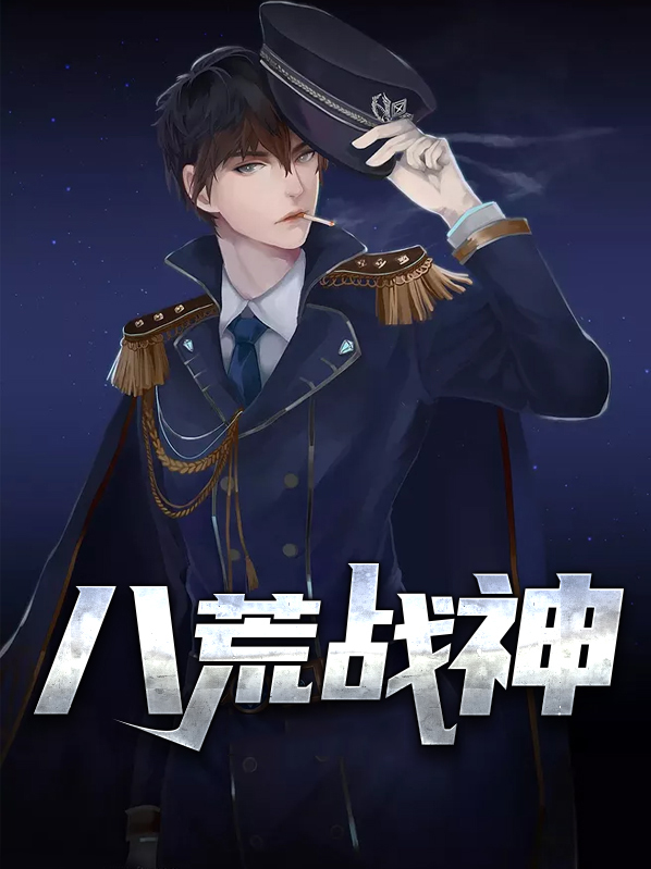 八荒战神陈八荒