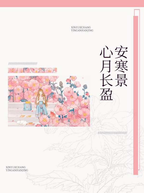 心月长盈安寒景季宸东