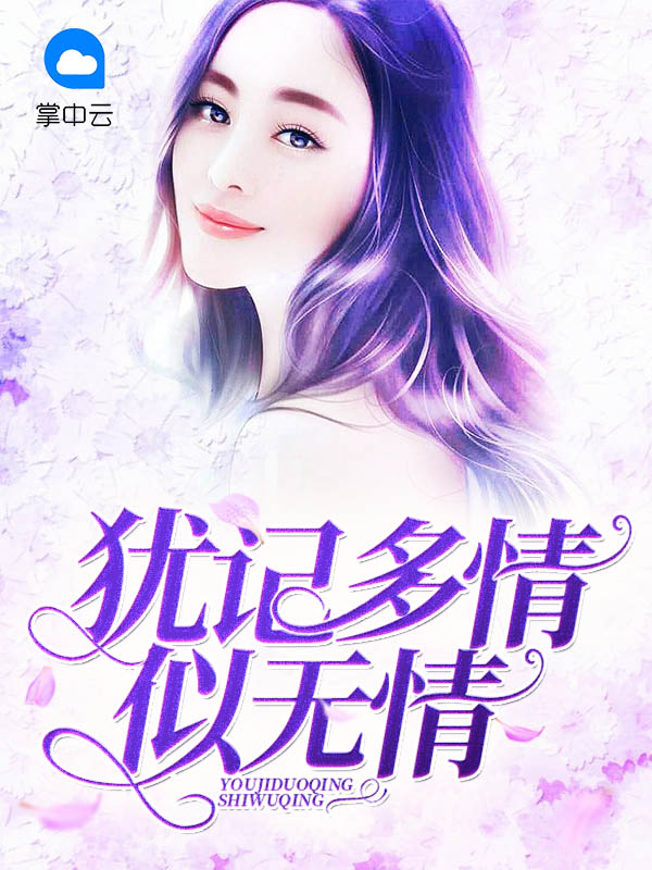 犹记多情似无情尤玥