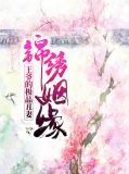 锦绣姻缘:王爷的极品丑妻安晓晓萧郡城