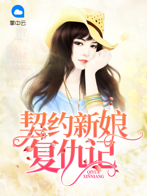 契约新娘复仇记明煊爵