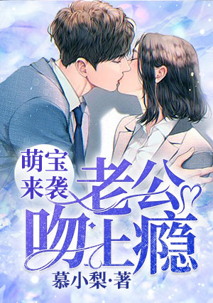 萌宝来袭:老公,吻上瘾