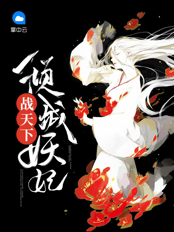 倾城妖妃战天下叶倾城容楚