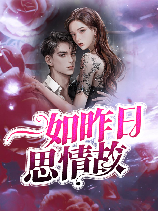 一如昨日思情故简何封琛