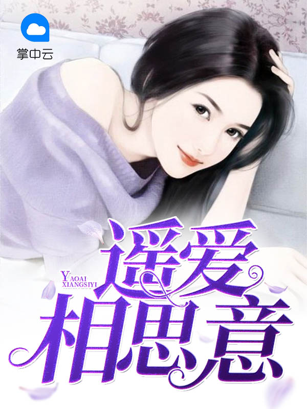 遥爱相思意程清瑶莫离