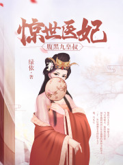 惊世医妃,腹黑九皇叔