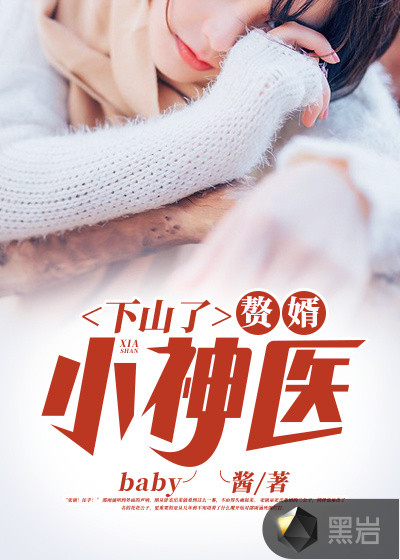 下山了,赘婿小神医