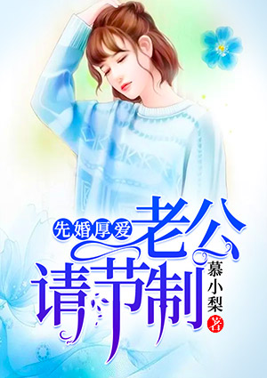 先婚厚爱:老公,请节制