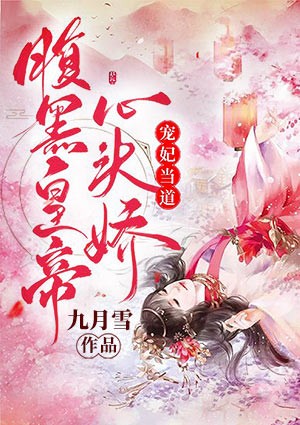 宠妃当道:腹黑皇帝心头娇