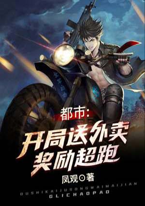 都市:开局送外卖奖励超跑
