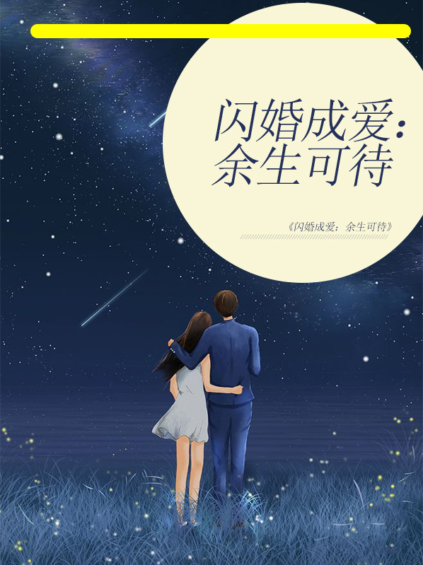 闪婚成爱:余生可待顾冷