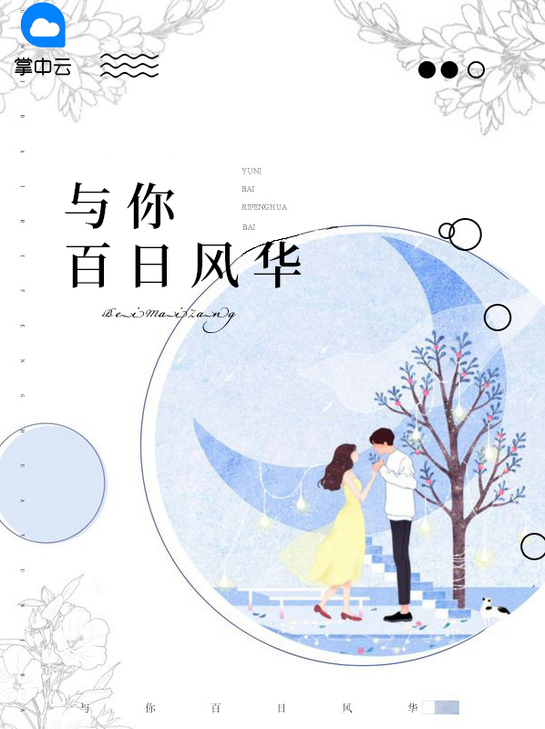 与你百日风华苏简生