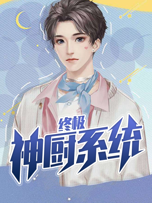 终极神厨系统万石黄萌萌