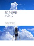这个恶魔不温柔南柯关梦霖