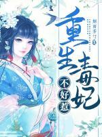 娇女毒妃