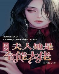 封少,夫人她是全能大佬