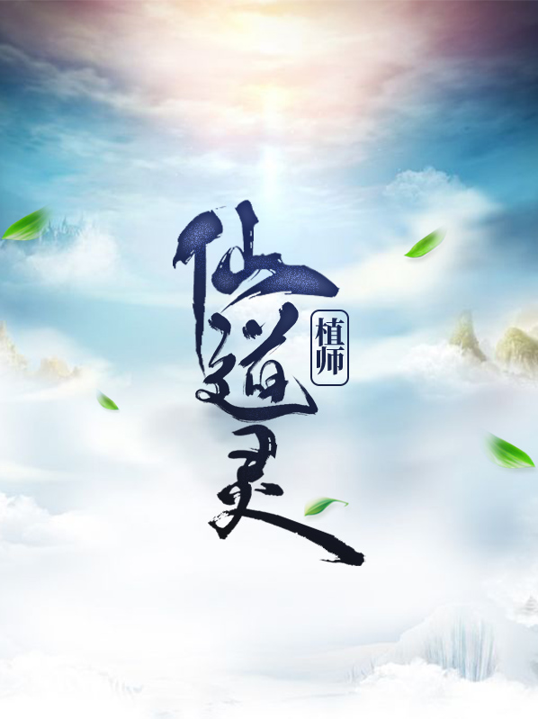仙道灵植师王存