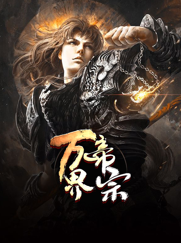 万界帝宗叶灵儿