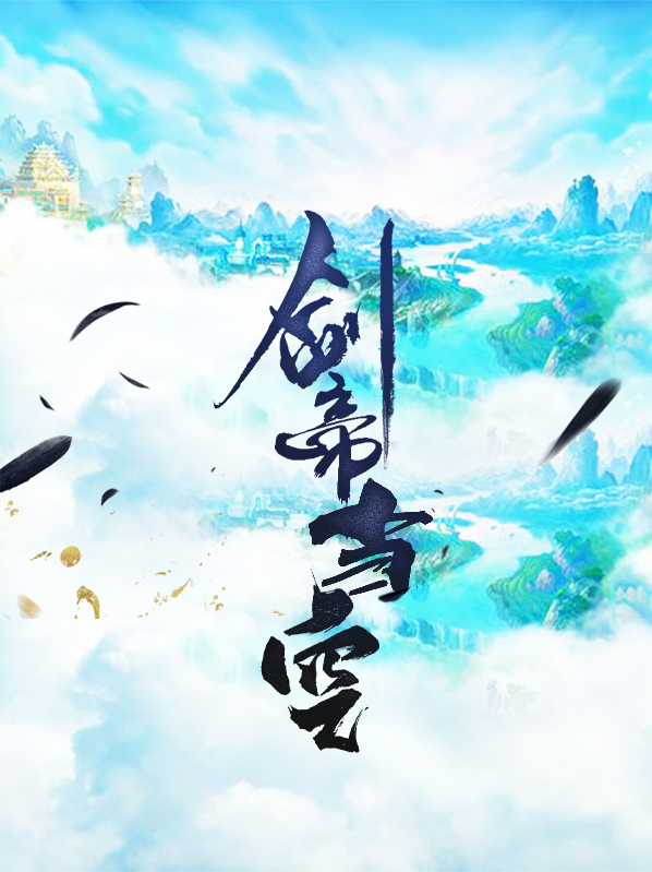 剑帝当空龙锋龙灵儿