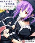 oz大乱斗人物加点