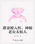 甜妻撩入怀,神秘老公太粘人