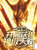 网游:开局获得神级天赋