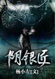 阴银匠