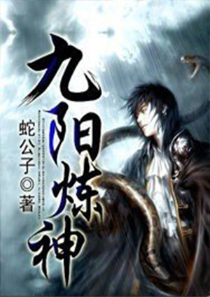 九阳炼神