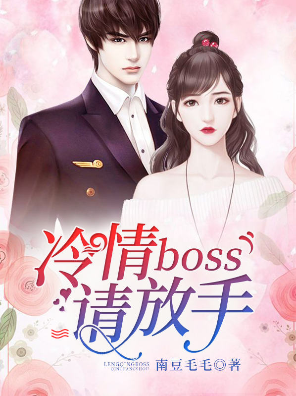 冷情boss请放手魏浩然