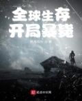 全球生存:开局暴毙