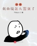 洪荒:我的徒弟太嚣张了!