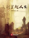 美剧穿越人生