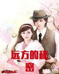 远方的秘密