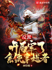 反派:开局宰了系统穿越者