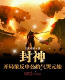 封神:开局策反申公豹气哭元始