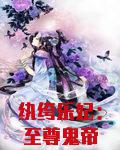 纨绔乐妃:至尊鬼帝霸宠妻
