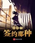 封神不,签约那种