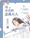 我亲爱的总裁大人