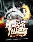 都市之最强仙尊