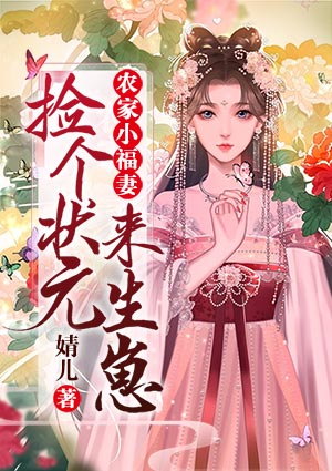 农家小福妻:捡个状元来生崽