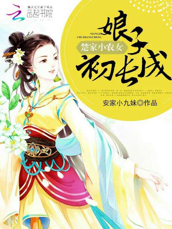 楚家小农女:娘子,初长成